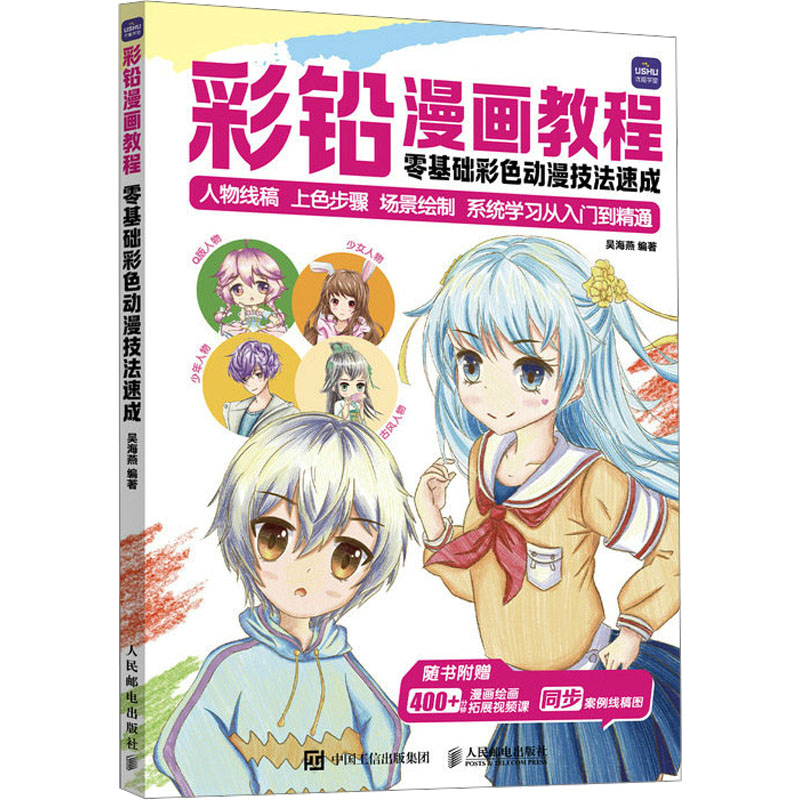 彩铅漫画教程 零基础彩色动漫技法速成 吴海燕 编 漫画技法 艺术 人民邮电出版社 图书