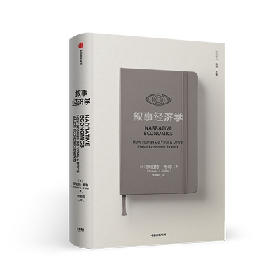 叙事经济学(精)