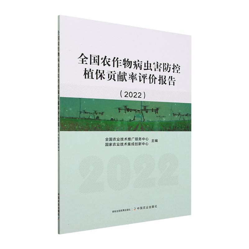 书籍正版 全国农作物病虫害防控植保贡献率评价报告(2022) 全