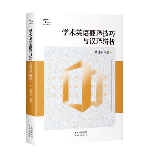 学术英语翻译技巧与误译辨析外语翻译