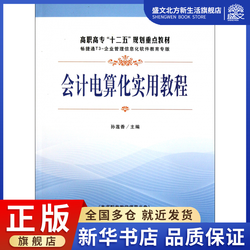 会计电算化实用教程(附光盘高职高专十二五规划重点教材)