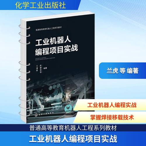 工业机器人编程项目实战软硬件技术