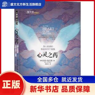 心灵之药 身心疾病的系统排列个案集 伯特·海灵格 世界图书出版公司 新华书店正版