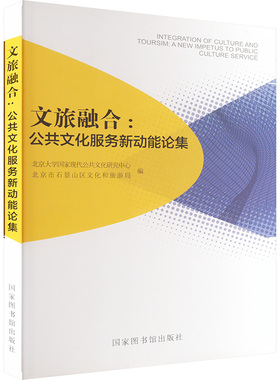 文旅融合:a new impetus to public culture service史学理论