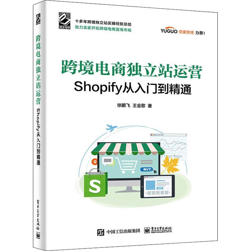 书籍正版 跨境电商独立站运营——Shopify从入门到精通 徐鹏飞 电子工业出版社 管理 9787121424717
