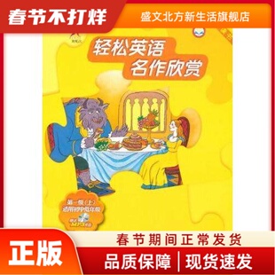 轻松英语名作欣赏(附光盘共5册级上适用初中低年级)(英汉对照) 比彻·斯托夫人 等著,孔乃卓 等译 外语教学与研究出版社