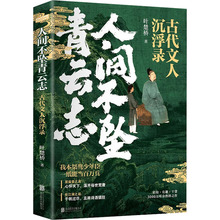 人间不坠青云志 叶楚桥 著 中国名人传记名人名言 文学 北京联合出版公司 图书