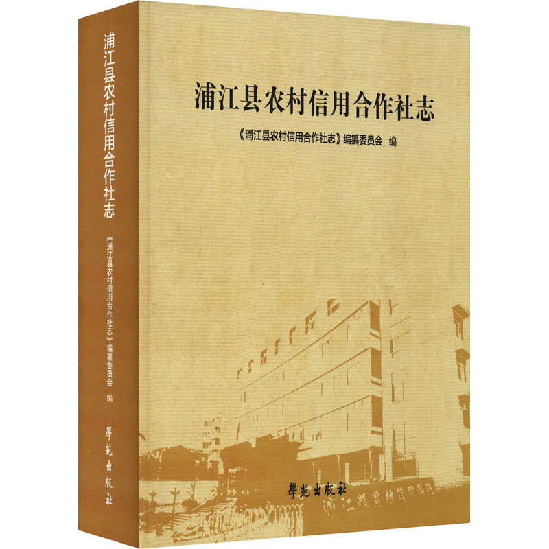 浦江县农村信用合作社志《浦江县农村信用合作社志》编纂委员会编财政金融经管、励志学苑出版社图书