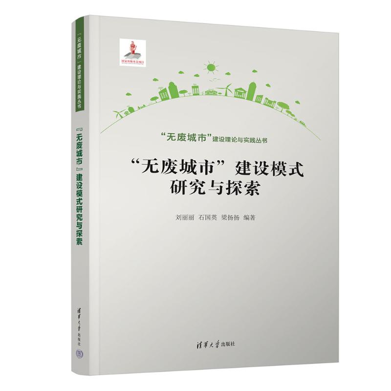 “无废城市”建设模式研究与探索环境科学