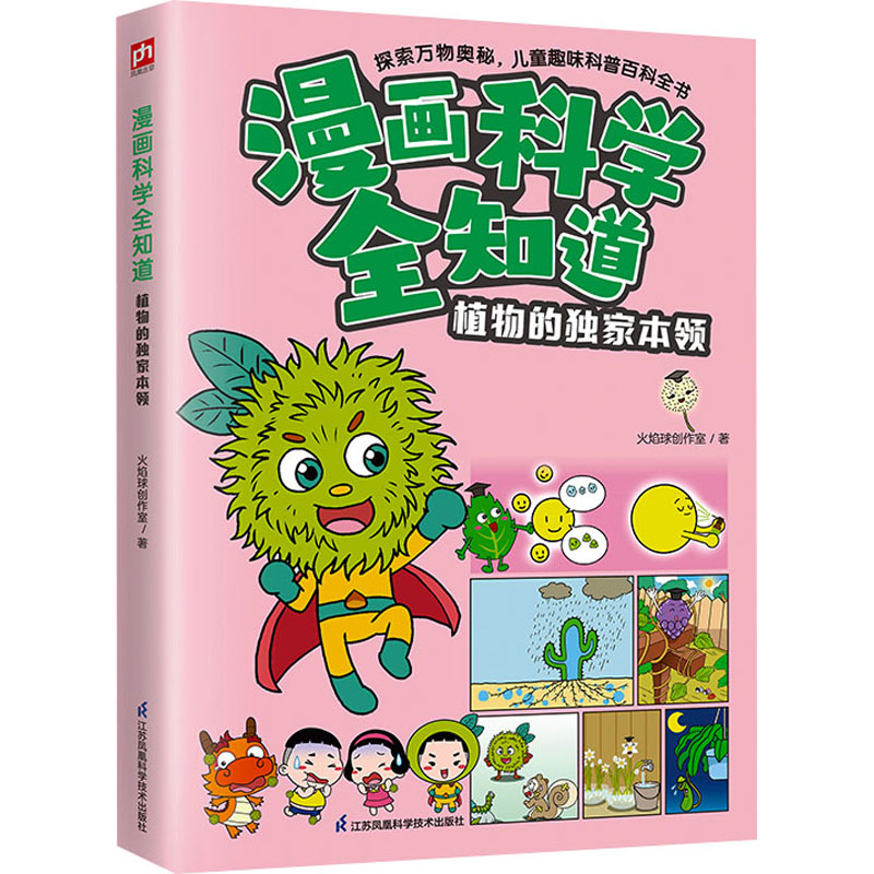 漫画科学全知道 植物的独家本领 火焰球创作室 著 卡通漫画 少儿 江苏凤凰科学技术出版社 图书