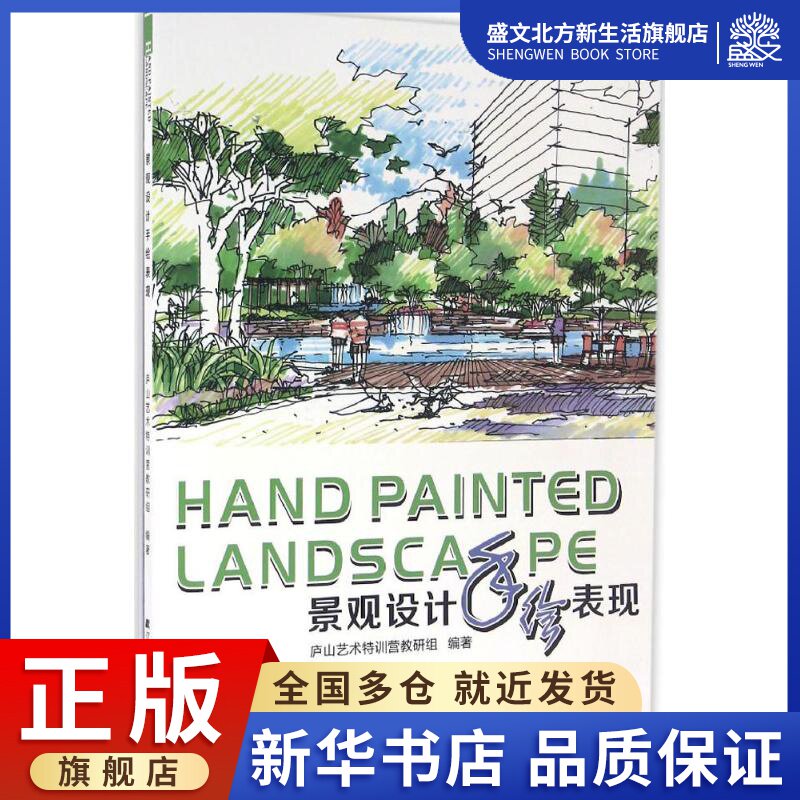 景观设计手绘表现庐山艺术特训营教研组编著专业科技辽宁科学技术出版社 9787538198317图书_虎窝淘