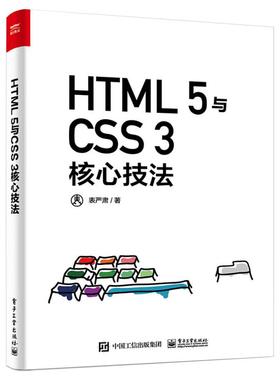 HTML 5与CSS 3核心技法编程语言