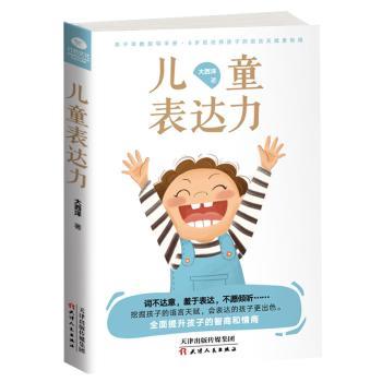 儿童表达力:6岁前培养孩子的语言天赋更有用 大西洋著 9787201141060 新华书店正版
