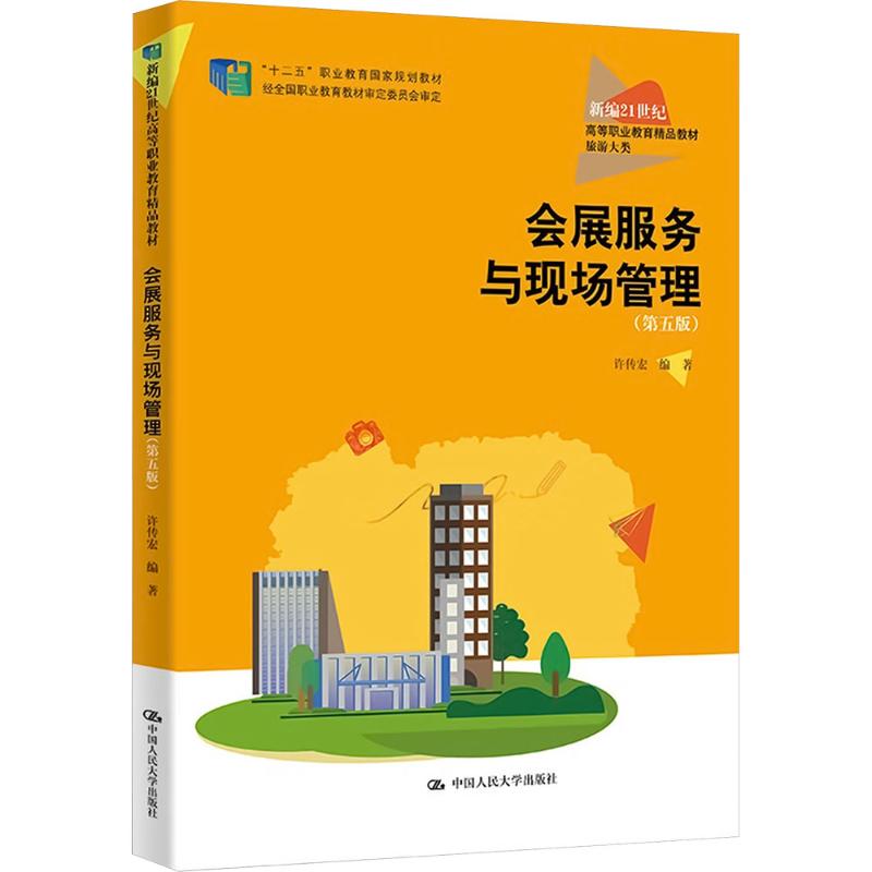 会展服务与现场管理（第五版）（新编21世纪高等职业教育精品教材·旅游大类）大中专文科经管