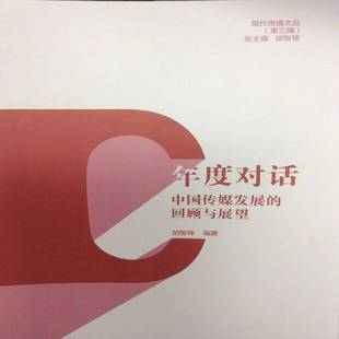 回顾与展望 9787565712647 年度对话 社会科学 书籍正版 社 胡智锋 中国传媒发展 中国传媒大学出版