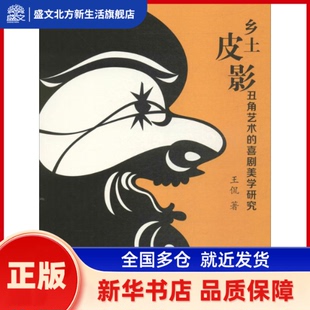 乡土皮影丑角艺术的喜剧美学研究 王侃 著 著 中国美术学院出版社 新华书店正版