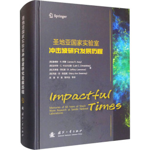 国防工业出版 图书 等 译 科技综合 吴强 詹姆斯·R.阿赛 著 社 圣地亚国家实验室冲击波研究发展历程 生活 美