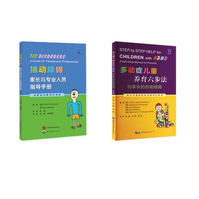 2本套 多动症儿童养育六步法+抽动障碍家庭保健