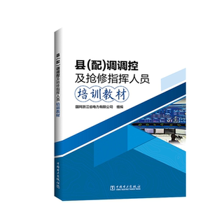 专业科技 图书 调调控及抢修指挥人员培训教材 9787519845001 社 中国电力出版 水利电力培训教材 著 国网浙江省电力有限公司 配 县