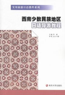 社 南京大学出版 李丽 书籍正版 外语 西南少数民族地区日语导游教程 9787305125683