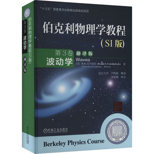 【当当图书】伯克利物理学教程(SI版) 第3卷 波动学 翻译版Frank S. Crawford Jr.9787111515432新华书店正版