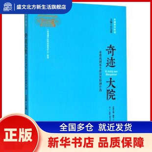 奇迹大院 : 希腊戏剧家卡班奈里斯剧作选 [希腊] 雅克沃斯·卡班奈里斯 著，罗彤 译 中国戏剧出版社 新华书店正版