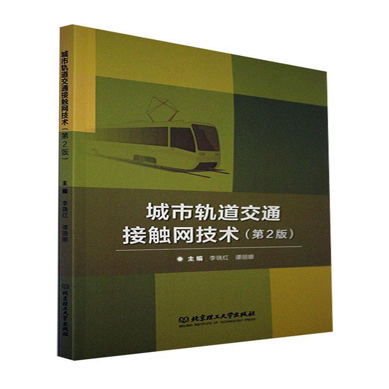 书籍正版 城市轨道交通接触网技术(第2版) 者_李晓红谭丽娜责_封雪 北京理工大学出版社 交通运输 9787576302479