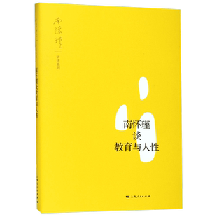 南怀瑾谈教育与人性/南怀瑾讲述系列