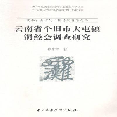 书籍正版 云南省个旧市大屯镇洞经会调查研究 张伯瑜 中央音乐学院出版社 艺术 9787810964241