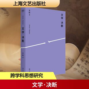 文学·决断中国现当代文学理论