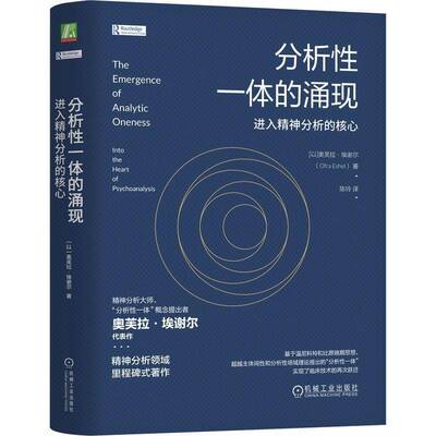 书籍正版 分析一体的涌现：进入精神分析的核心 奥芙拉·埃谢尔 机械工业出版社 生活休闲 9787111763451