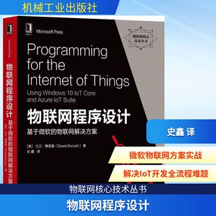 美 社 机械工业出版 史鑫 基于微软 物联网解决方案 译 Dawid 大卫·博里基 专业科技 物联网程序设计 Borycki 编程语言 著