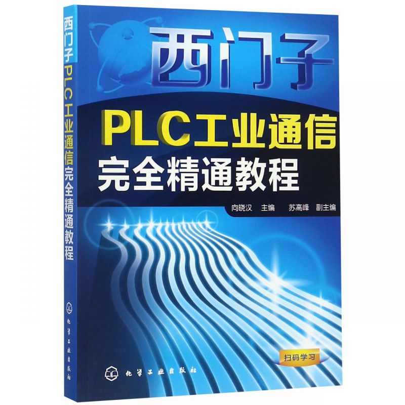 西门子PLC工业通信完全精通教程