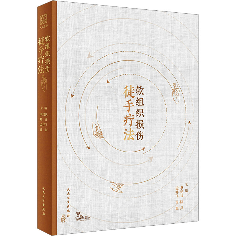 软组织损伤徒手疗法(配增值）外科