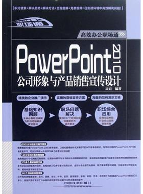 PowerPoint 2010公司形象与产品销售宣传设计 周娟 著 计算机基础培训 专业科技 中国铁道出版社 9787113151157 图书