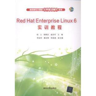 社 Linux 杨晓庆 姜庆玲主编 杨云 Enterprise 6实训教程 新华书店正版 Red 清华大学出版 Hat
