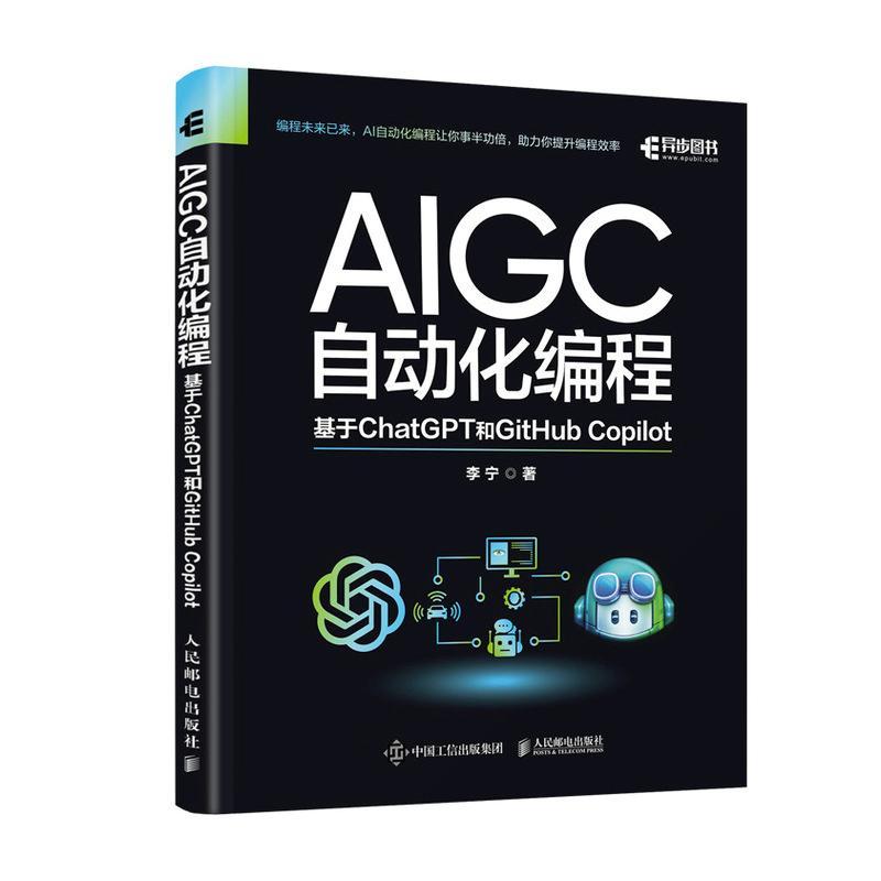 书籍正版 AIGC自动化编程：基于CHATGPT和GITHUB COPILOT 李宁 人民邮电出版社 工业技术 9787115625236