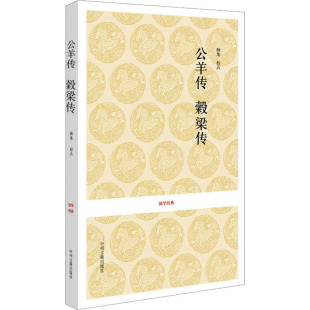 中国古典小说 诗词 文学 公羊传 社 杨龙 中州古籍出版 图书 榖梁传