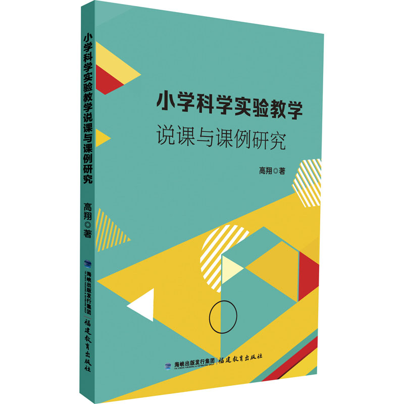 小学科学实验教学说课与课例研究：高翔 著 教学方法及理论 文教 福建教育出版社 图书