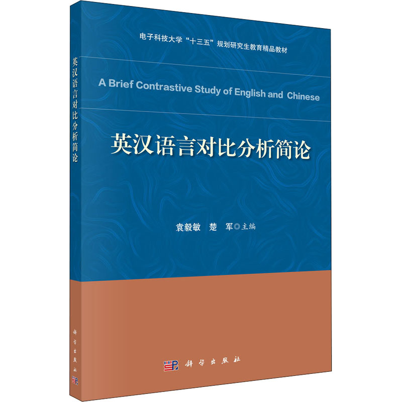 英汉语言对比分析简论外语类学术专著