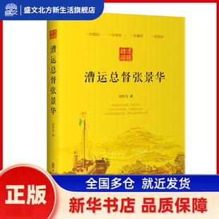 漕运总督张景华 刘怀玉 编 中国文史出版社 新华书店正版