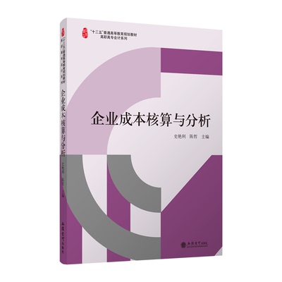 企业成本核算与分析/史艳利/名师精品高职高专会计系列：史艳利 陈哲 著 大中专文科经管 大中专 立信会计出版社 图书