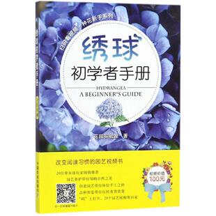 生活休闲 著 生活 中国农业出版 图书 绣球初学者手册 社 花园实验室