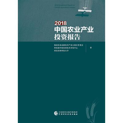 2018中国农业产业投资报告 杨凌农业高新技术产业示范区管委会,科技部中国农村技术开发中心,西北农林科技大学 著 经济理论、法规