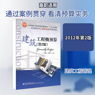 建筑工程概预算(第2版)大中专高职建筑