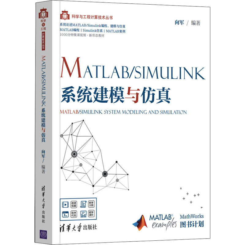 MATLAB/Simulink系统建模与仿真 向军 编 图形图像 专业科技 清华大学出版社 9787302567660 图书
