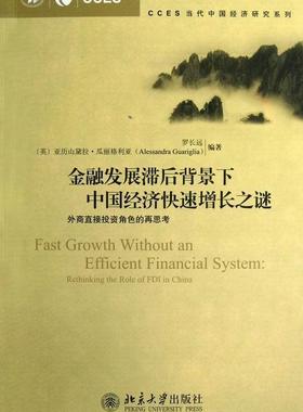 书籍正版 金融发展滞后背景下中国经济快速增长之谜:rethi the role of FDI in Chna 罗长远 北京大学出版社 经济 9787301216354
