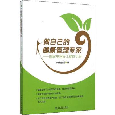 做自己的健康管理专家 国家电网员工健康手册 本书编委会 编 著 本书编委会 编 家庭保健 生活 中国电力出版社 图书