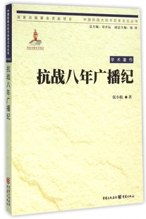 抗战八年广播纪 中国抗战大后方历史文化丛书