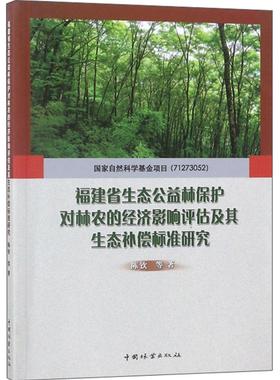 书籍正版 福建省生态公益林保护对林农的经济影响评估及其生态补偿标准研究 陈钦等 中国林业出版社 农业、林业 9787503897627